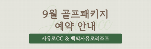 9월 골프패키지 안내